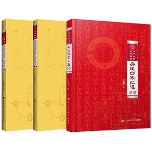 现货 包邮正版 中药药理学 吴雄志 著 辽宁科学技术出版社9787559129475 吴雄志书籍