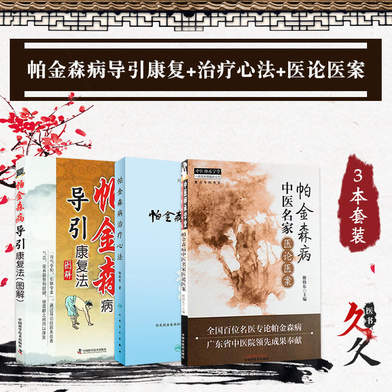正版3本 帕金森病导引康复法图解+帕金森病治疗心法+帕金森病中医名家医论医案 中医师承学堂 帕金森康复 治疗帕金森病 帕金森书籍