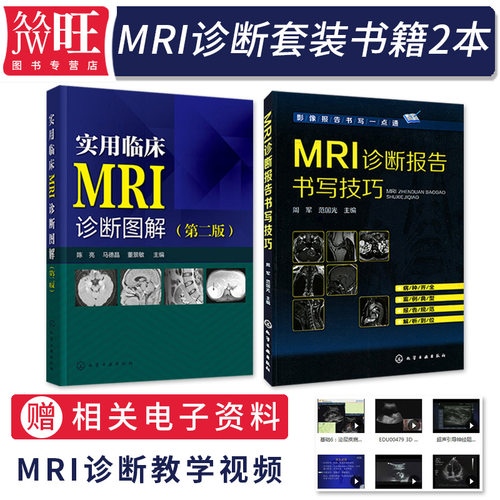 正版2本 实用临床MRI诊断图解第二版+MRI诊断报告书写技巧 mri影像临床读片指南核磁共振书籍磁共振成像诊断学MRI基础原理与技术