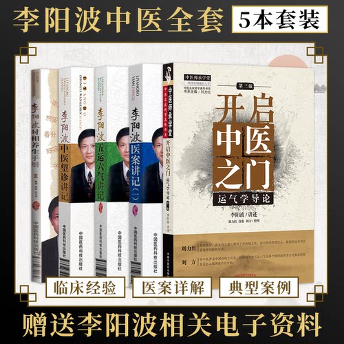 李阳波正版5本开启中医之门运气学导论运气学说+李阳波中医望诊讲记+时相养生手册+医案讲记+五运六气讲记 李阳波全套伤寒论坛讲记