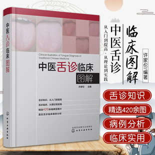 中医舌诊临床图解 舌诊 许家佗 400余幅典型舌象图的正常与异常 解读舌诊断病看舌苔书中医基础理论快速入门图书籍 伸伸舌头百病消