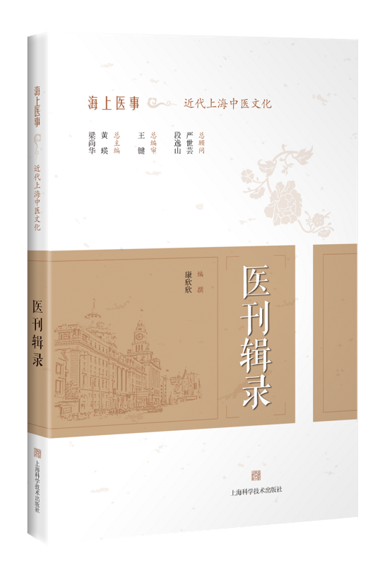 正版医刊辑录讲述期刊创办的前因后果背后的人和事等近代中医药老期刊康欣欣主编 9787547844236上海科学技术出版社