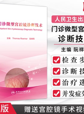 门诊微型宫腔镜诊断技术 Thomas Roemer 阮祥燕 主编 人民卫生出版社 9787117300728 2020年6月参考书 妇产科学 妇产科疾病诊疗