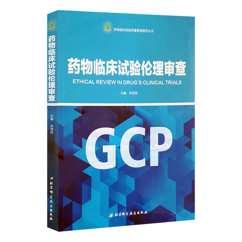 药物临床试验伦理审查 药物临床试验质量管理规范丛书GCP 宋茂民主编 北京科学技术出版社9787530494486药物临床试验