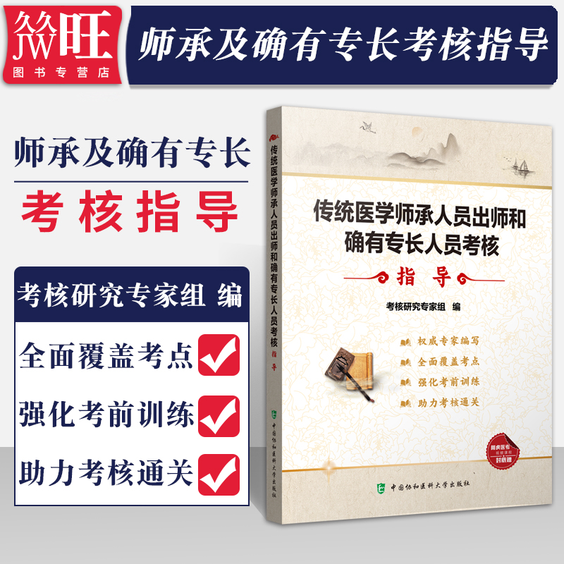 正版2025年传统医学师承人员出师和确有专长人员考核指导书2025全套教材题库习题集模拟卷中医师承和确有专长考试书籍视频协和医科