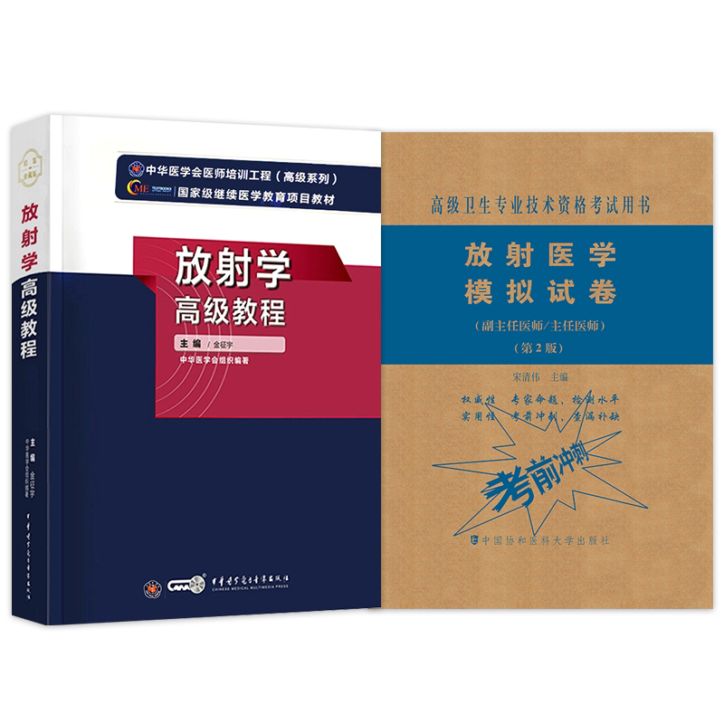 放射医学副高级职称考试书