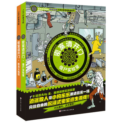 密室请开门全套2册 僵尸实验室+恶龙火焰塔 手动立体沉浸式密室逃脱互动游戏书 在家就能玩到酣畅的密室逃脱 B站抖音推荐