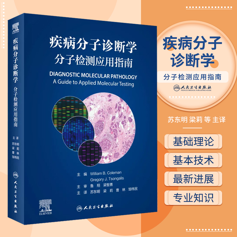 疾病分子诊断学分子检测应用指南 苏东明 临床传染病实体肿瘤血液肿瘤遗传病诊断治疗病理科病理学检验基础研究书籍人民卫生出版社