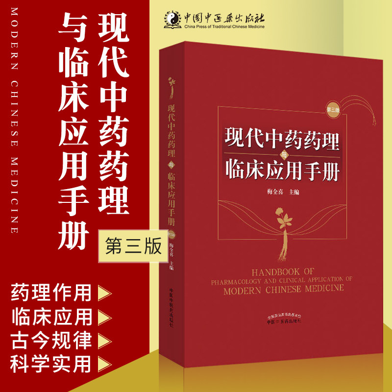 正版 现代中药药理与临床应用手册 第三3版 梅全喜 中国中医药出版社 9787513235440 中草药物药理分析药师专业中医中成药大全书籍