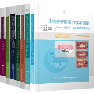 武广增正版8本实用正畸弓丝弯制技术图谱+实用口腔正畸小妙招+临床应用+儿童正畸+口腔正畸+磨牙推进器+蛤蟆弓+替牙期矫治技术图谱