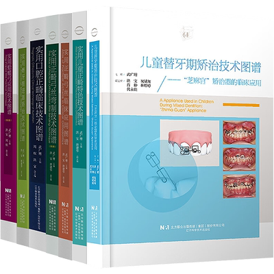 武广增正版8本实用正畸弓丝弯制技术图谱+实用口腔正畸小妙招+临床应用+儿童正畸+口腔正畸+磨牙推进器+蛤蟆弓+替牙期矫治技术图谱