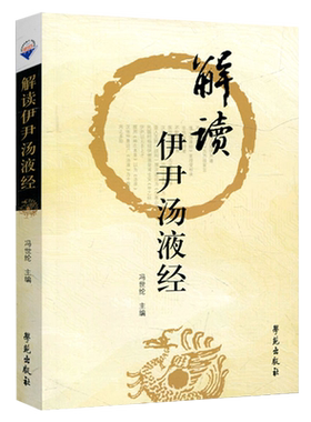 解读伊尹汤液经伊尹经法经解杨绍伊中医药经典书籍 钱超尘伤寒论 胡希恕传人冯世纶临床解读 邱浩点校注释 赵艳语译 学苑出版社