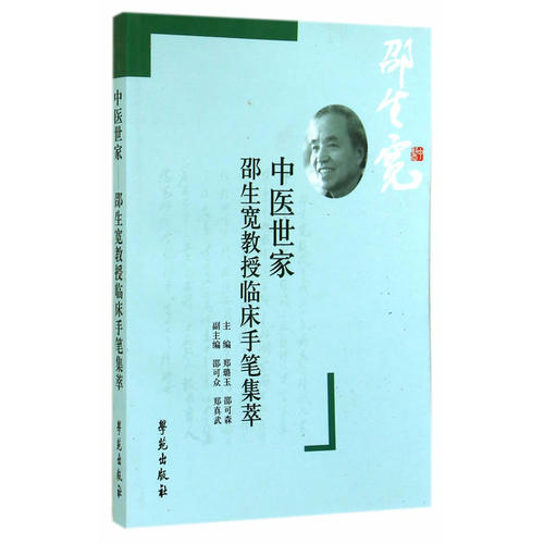 中医世家—邵生宽教授临床手笔集萃 郑璐玉 邵可森主编 可供中医药工作者及中医院校学生阅读参考 书籍 学苑出版社 9787507745726 书籍/杂志/报纸 中医 原图主图