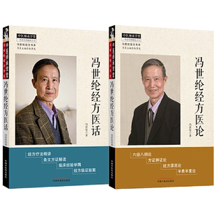 正版2本 胡希恕弟子冯世纶经方书系冯世纶经方医论+冯世纶经方医话 中国中医药出版社中医师承学堂方证辨证中医临床医案医论效方书