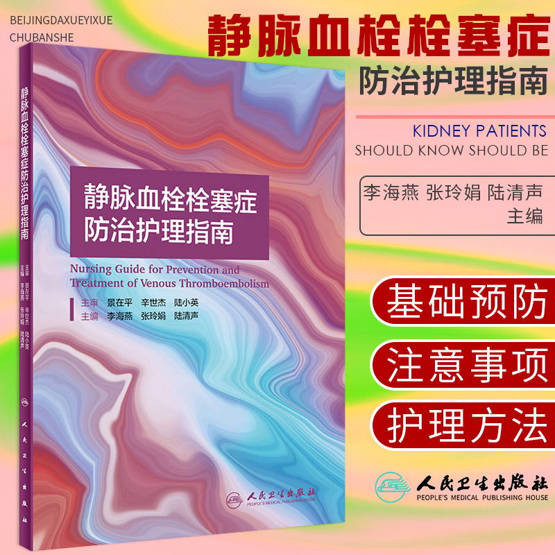 静脉血栓栓塞症防治护理指南