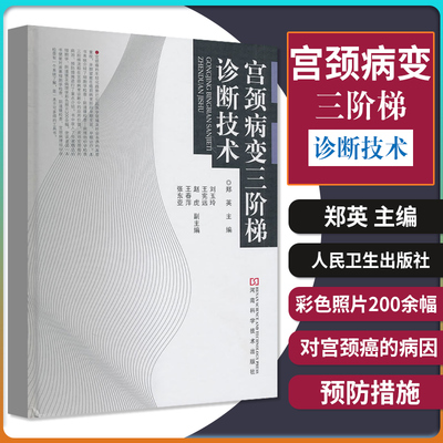 宫颈病变三阶梯诊断技术 郑英 宫颈癌癌前病变阶段早期发现早期治疗细胞学检查阴道镜病理学图谱宫颈病理组织学妇产科学参考书籍