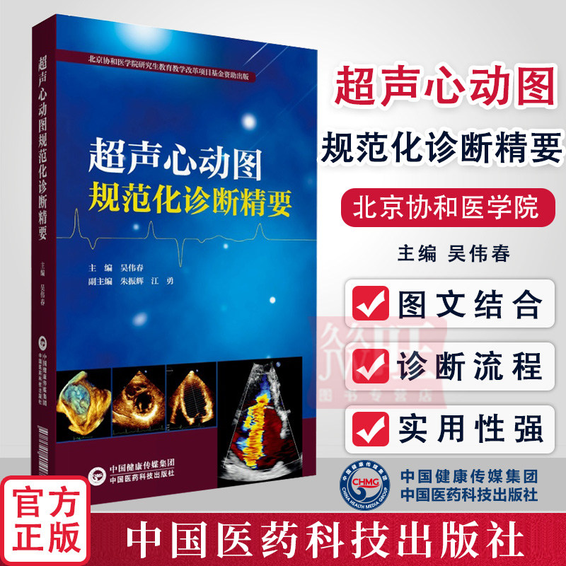 超声心动图规范化诊断精要吴伟春9787521419078中国医药科技出版社