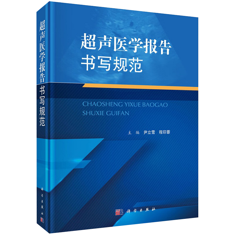 超声医学报告书写规范尹立雪程印蓉腹部浅表器官妇产心脏血管儿童介入常见病多发病超声医学检查诊断学规范化报告模板书科学出版社