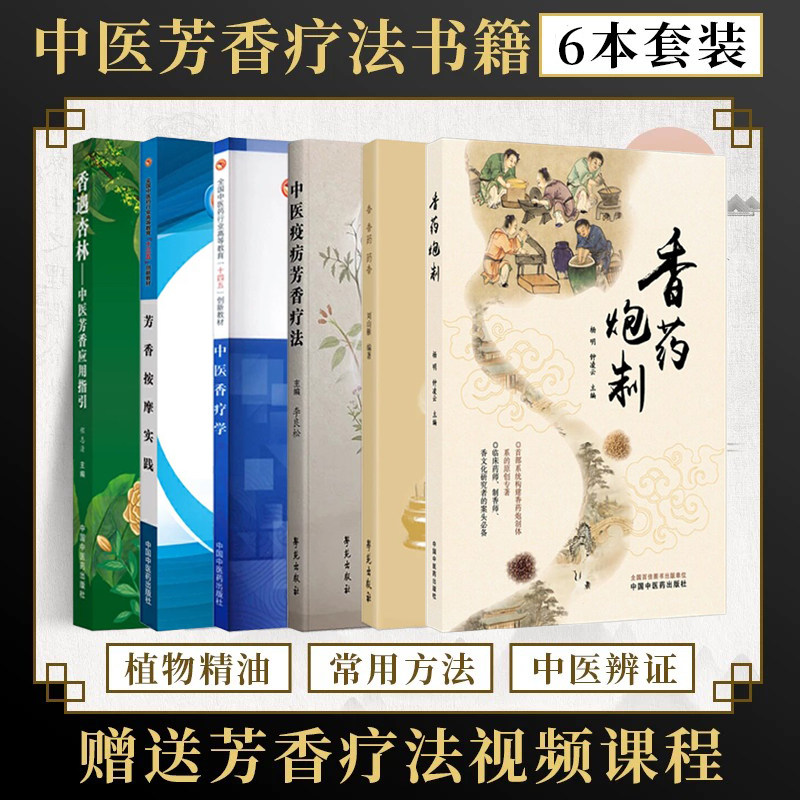 正版任选中医香疗学+香香药药香+香药炮制+香遇杏林中医芳香应用指引+芳香按摩实践+中医疫疠芳…