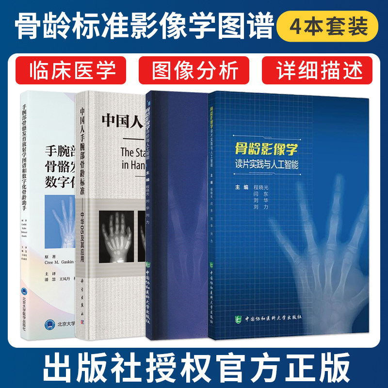 正版4本 中国人手腕部骨龄标准中华05及其应用+手腕部骨骼发育放射学图谱和数字化骨龄助手+骨龄影像学评价与人工智能+读片实践图片