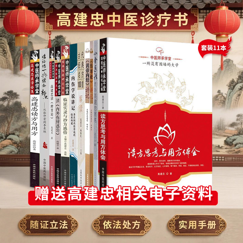 高建忠书籍全11本读方与用方临证传心诊余静思读脾胃论内外伤辨惑论临证实录抄方感悟内伤学说讲记黄帝内经伤寒论古代经典名方解读