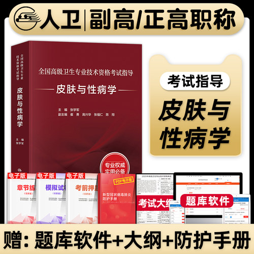 人卫版2026年皮肤与性病学副主任医师考试指导教材正副高级职称主任医生全国高级卫生专业技术资格考试指导书习题集人民卫生出版社