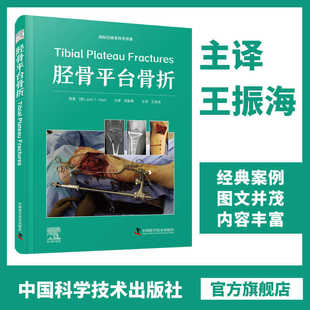 包邮正版 胫骨平台骨折 王振海 主译 国际经典骨科学译著 中国科学技术出版社9787523606667