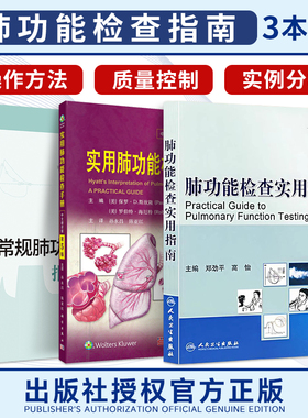正版3本 肺功能检查实用指南+常规肺功能检查报告解读+实用肺功能检查手册 PCCM呼吸系统免疫细胞疾病诊断检查肺功能治疗教程实用