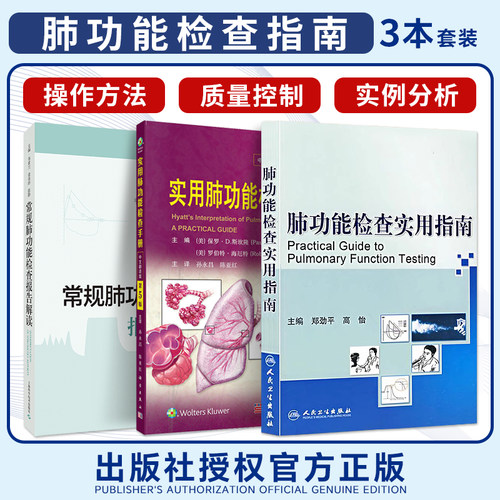 正版3本 肺功能检查实用指南+常规肺功能检查报告解读+实用肺功能检查手册 PCCM呼吸系统免疫细胞疾病诊断检查肺功能治疗教程实用