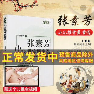 正版 张素芳小儿推拿医案选 张素芳著小孩推拿按摩书籍小儿消化呼吸系统疾病腹泻厌食感冒发热咳嗽中国中医药出版社推拿临床实手册