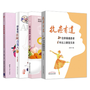4本抗癌有道80位卵巢癌患者6年以上康复实录+生了卵巢癌怎么吃+卵巢癌百问百答+时间的礼物卵巢癌患者实战指南 抗治癌症家庭调理书