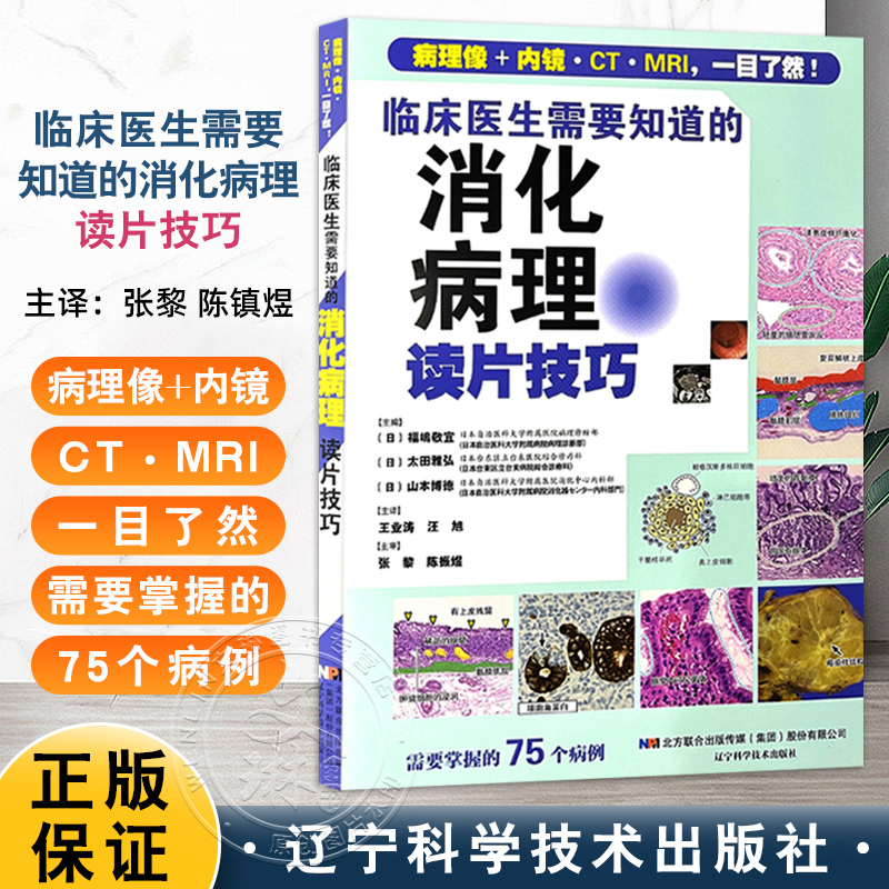 包邮正版 临床医生需要知道的消化病理读片技巧 福嶋敬宜 张黎 陈镇煜 主译 病理像+内镜CT/MRI 辽宁科学技术出版社9787559130372