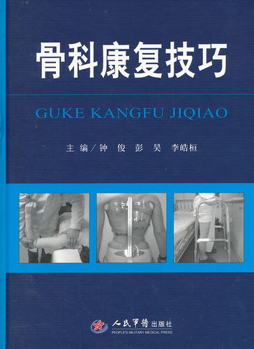 包邮 正版 骨科康复技巧 钟俊 彭昊 李皓 主编 人民军医出版社 9787509162316 推荐AAOS骨科术后康复指南骨科常用护理与康复技术等