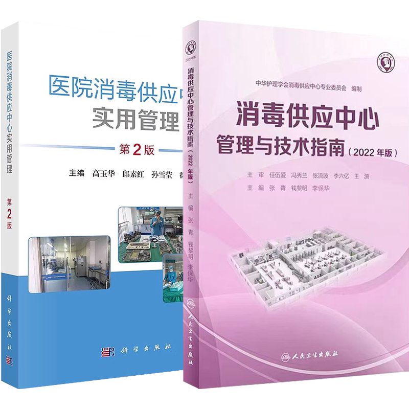 包邮正版2本 医院消毒供应中心实用管理第二版+医院消毒供应中心管理手册2024 新的标准 消毒供应中心操作标准化 消毒供应中心书籍