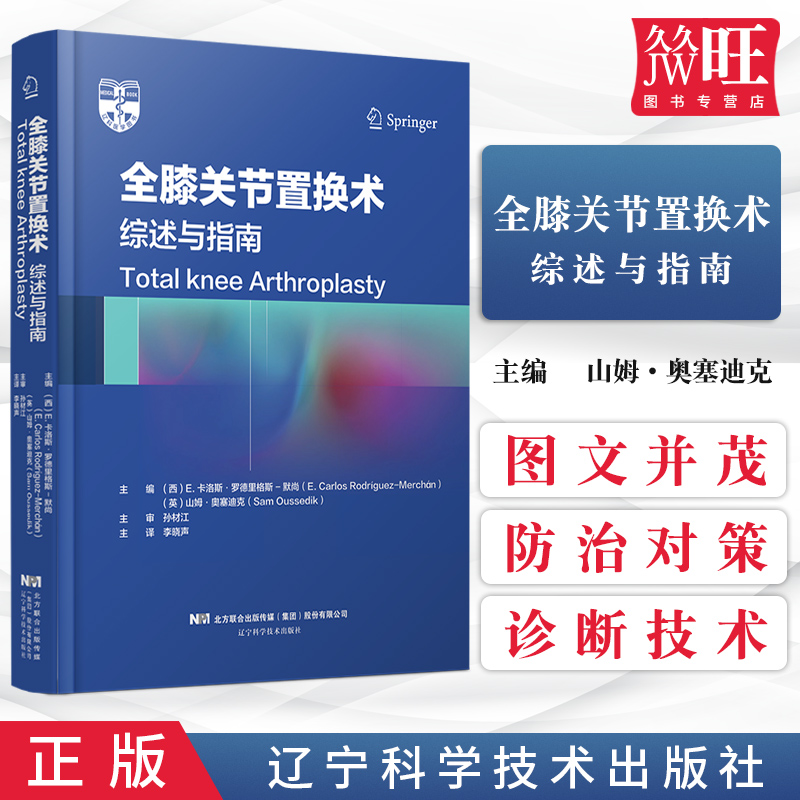 正版全膝关节置换术 综述与指南 对骨科医生提高全膝关节置换术技术会有很大的帮助 李晓声 主译 9787559114655辽宁科学技术出版社