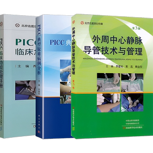 正版3本 外周中心静脉导管技术与管理 第3版+PICC典型疑难病例分析+PICC临床急症处理手册 乔爱珍 PICC专科护士及护理人员参考书籍