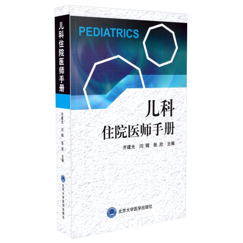 儿科住院医师手册 齐建光 闫辉 张欣 主编 新生儿专科体格检查儿科学