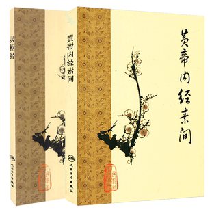 原版正版2本1963年梅花版黄帝内经素问灵枢经中医临床四大名著之一根据王冰版本整理中医古籍医书人民卫生出版社错名皇帝内经全集