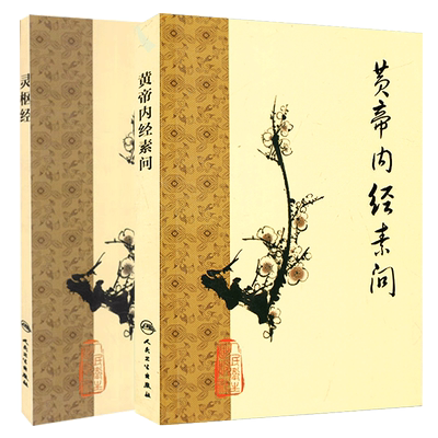 2本梅花版黄帝内经素问灵枢经