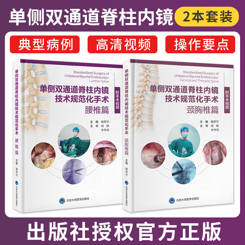 正版 单侧双通道脊柱内镜技术规范化手术 腰椎篇 颈胸椎篇 附手术视频 杨贺军 周跃 李华伟 北京大学医学出版社