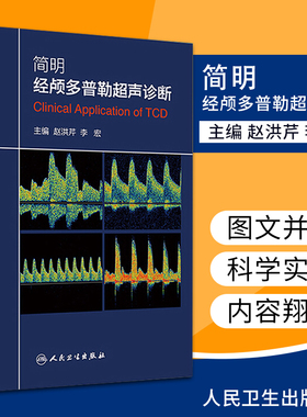 简明经颅多普勒超声诊断TCD超声临床应用图册检测方法路内外血管识别常见及典型病例临床诊疗实践指导人民卫生出版社9787117196987