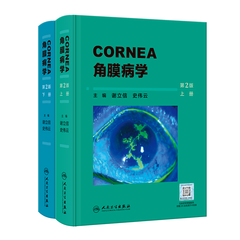 角膜病学 第二版上下2册 配手术视频 谢立信 史伟云 眼科角膜病学 角膜应用基础检查法诊疗屈光移植等手术步骤技巧 人民卫生出版社