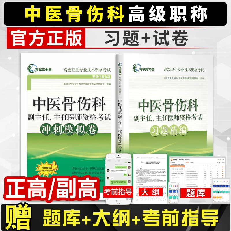 2026年中医骨伤科副高级职称中医骨伤学习题集模拟试卷副主任主任医师卫生专业技术资格考试书正高教材阿虎医考同步软件历年真题库