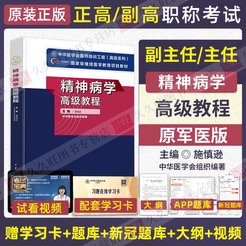 精神科副高2026年精神病学高级教程施慎逊教材副主任医师正高医生级职称考试书卫生专业技术资格考试历年真题库资料9787830051815