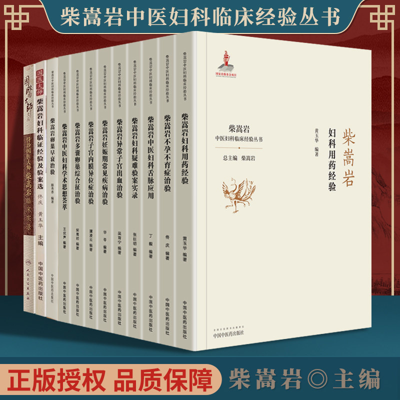 正版12本柴嵩岩不孕不育症治验妇科用药经验妇科疑难验案实录多囊卵巢综合征治验妇科疑难验案实录妊娠期常见疾病治验妇科舌脉等书