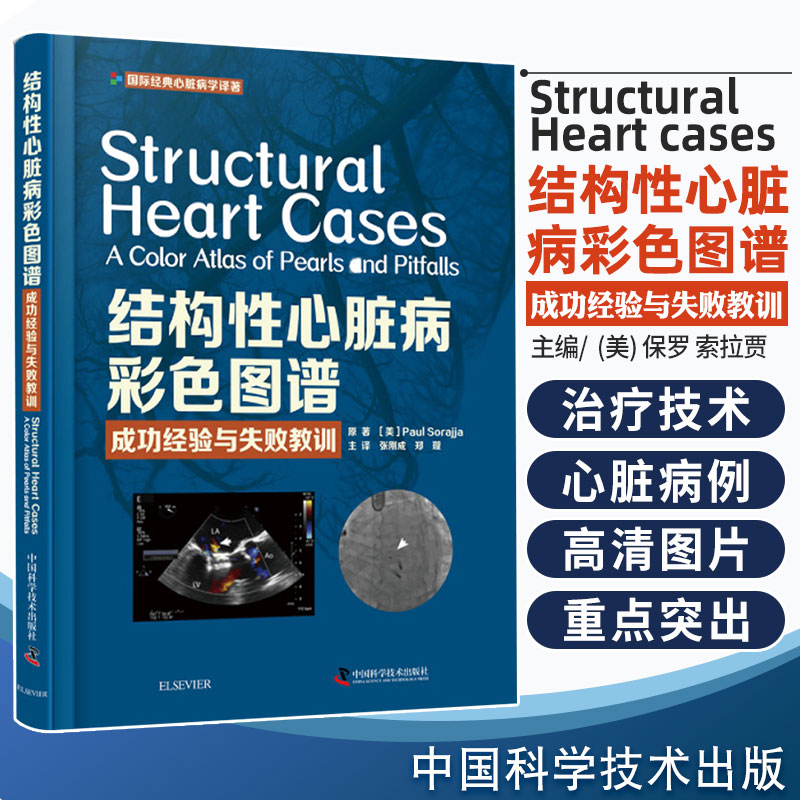 包邮正版 结构性心脏病彩色图谱 成功经验与失败教训 临床病例约500幅影像图谱 保罗 索拉贾 著 9787504686701 中国科学技术出版社