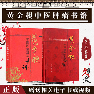 黄金昶正版2本 黄金昶中医肿瘤辨治十讲+黄金昶中医肿瘤外治心悟 中国中医药出版社 肿瘤常用治法临证剖析 中药外用治疗肿瘤并发症
