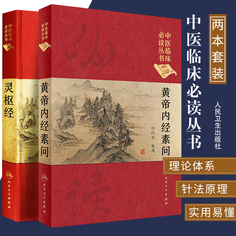 黄帝内经素问+灵枢经2本典藏版