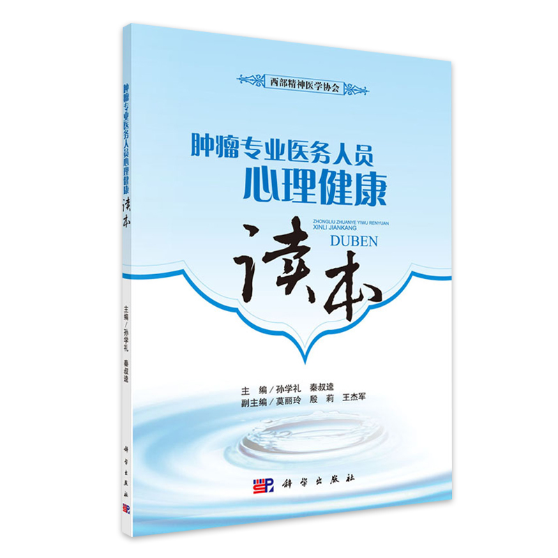 肿瘤专业医务人员心理健康读本孙学礼秦叔逵主编西部精神医学协会 9787030587404科学出版社