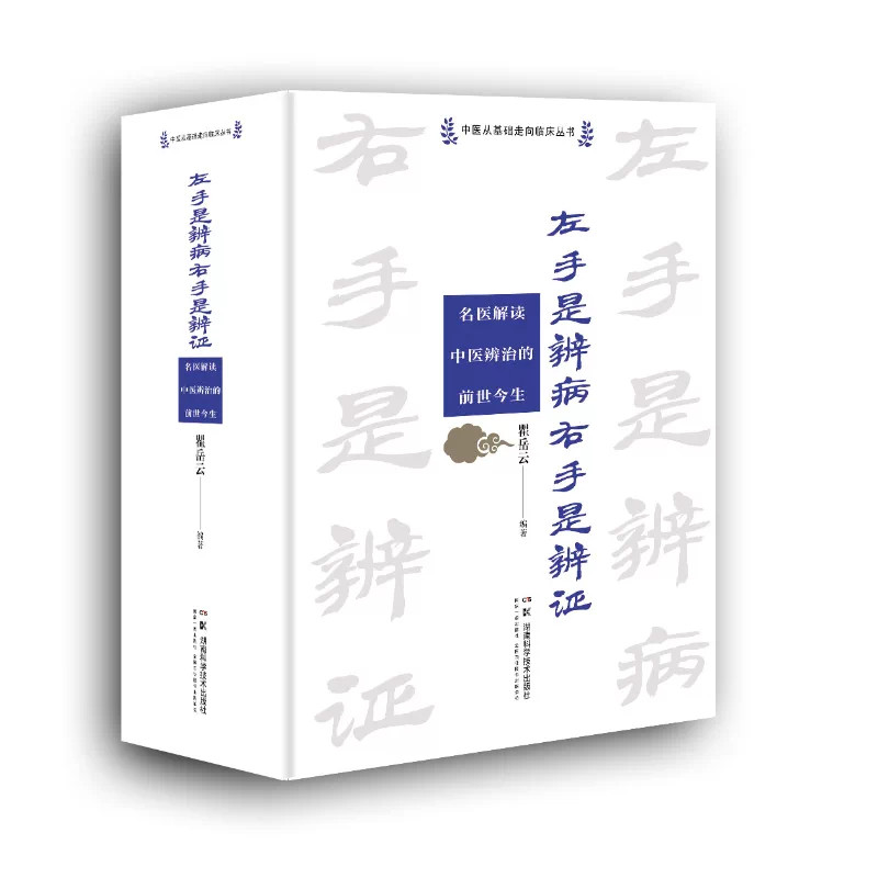 包邮 正版 左手是辨病右手是辨证:名医解读中医辨治的前世今生 瞿岳云 编著 湖南科学技术出版社 9787571036522